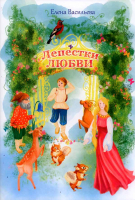 Лепестки любви: сказки и стихи. Васильева Е.