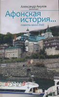 Афонская история. Повесть наших дней. Прот. А. Акулов