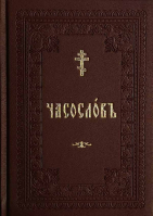 Часослов учебный: вивелла (Варницы, ОпиТ)