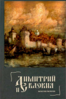 Димитрий и Евдокия. Слово о любви. Яковлев М.