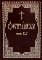 Октоих, сиричь Осмогласник: в 2-х томах