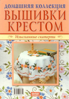 Вышивки крестом: Изысканные скатерти, Сюжеты для детей и взрослых