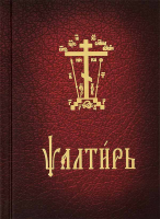 Псалтирь на ц/сл карманная (корич.)