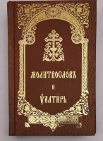 Молитвослов и Псалтирь на церковно-славянском языке