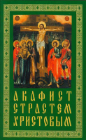 Акафист Страстем Христовым