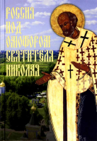 Россия под омофором святителя Николая. Чинякова Г.П.