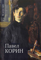 Павел Корин О великом все мечты.... Чинякова Г.П.