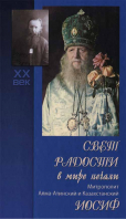 Свет радости в мире печали. Митрополит Алма-Атинский и Казахстанский Иосиф