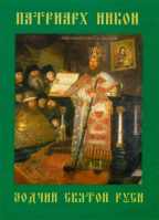 Патриарх Никон: зодчий Святой Руси. Зеленская Г.М.
