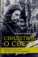 Свидетель о свете. Повесть об отце Иоанне (Крестьянкине). Бондаренко В.