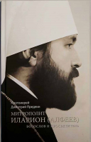 Митрополит Иларион (Алфеев): богослов и просветитель. Прот. Д. Предеин