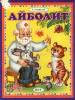 Айболит. Чуковский К.И.