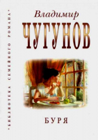 Буря. Чугунов В.