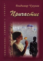 Причастие. Чугунов В.