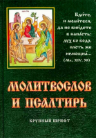 Полный молитвослов и псалтирь