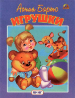 Игрушки. Агния Барто. Барто А.