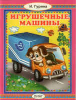 Игрушечные машины. Гурина И.