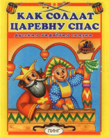 Как солдат царевну спас. Русская народная сказка