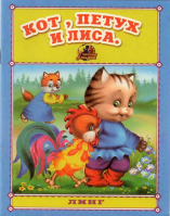 Кот, петух и лиса.Читаем с мамой