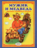 Мужик и медведь. Русская народная сказка: Читай-Ка