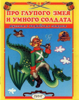 Про глупого змея и умного солдата. Русская народная сказка
