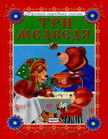 Три медведя. Русская народная сказка