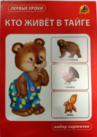 Кто живет в тайге. Набор карточек
