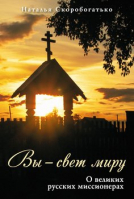 Вы - свет миру. О великих русских миссионерах. Сост. Скоробогатько Н.В.