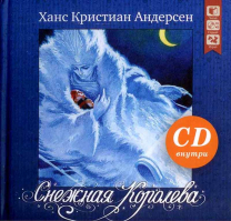 Снежная королева (+ CD). Андерсен Х.К.