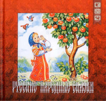 Русские народные сказки (+ CD)