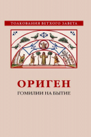 Гомилии на Бытие. Ориген