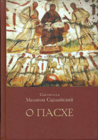 О Пасхе. Свт. Мелитон Сардийский