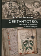 Сектантство: возникновение и миграция. Мартинович В.