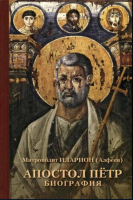Апостол Пётр. Биография. Митр. И. Алфеев