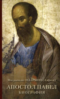 Апостол Павел. Биография. Митр. И. Алфеев