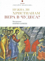 Нужна ли христианам вера в чудеса?. Митр. И. Алфеев