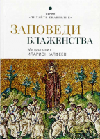 Заповеди блаженства. Митр. И. Алфеев