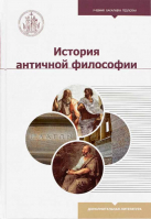 История античной философии