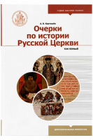 Очерки по истории Русской Церкви: в 2-х томах. Карташев А.В.