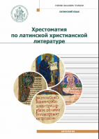 Хрестоматия по латинской христианской литературе с приложением латинско-русского словаря. Сост. игумен Дионисий (Шлёнов)