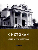 К истокам: Родные места Преподобного Серафима Вырицкого. Блайда О.