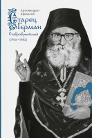 Старец Герман Ставровунийский. Архим. Афанасий