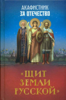 Акафистник за Отечество Щит земли Русской