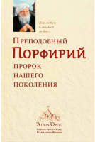 Преподобный Порфирий. Пророк нашего поколения