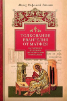 Толкование Евангелия от Матфея. Монах Е. Зигабен