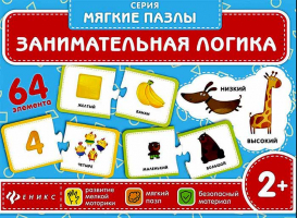 Занимательная логика: мягкий пазл