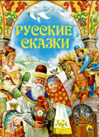 Русские сказки
