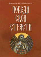 Победи свои страсти. Архим. Василий (Бакояннис)