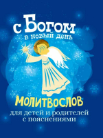 С Богом в новый день (голуб). Молитвослов для детей и родителей с пояснениями