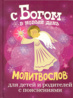 С Богом в новый день (красн). Молитвослов для детей и родителей с пояснениями